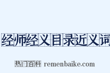 经师经义目录近义词是什么意思的图片
